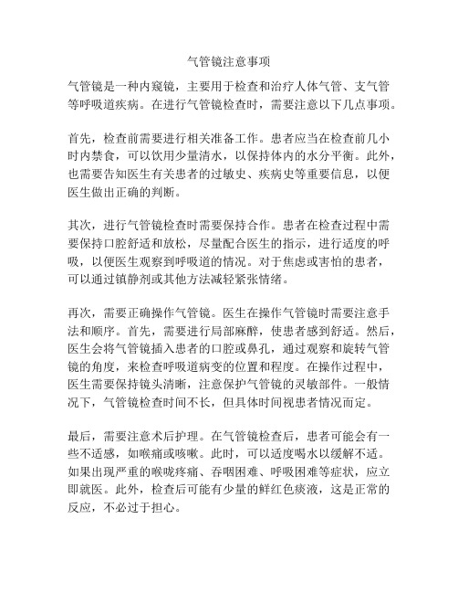 气管镜注意事项