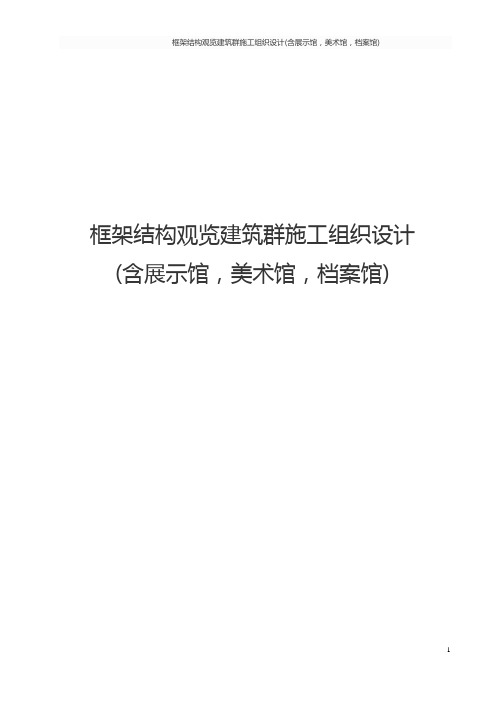 框架结构观览建筑群施工组织设计(含展示馆,美术馆,档案馆)