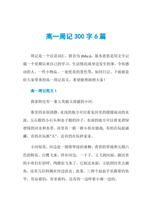 高一周记300字6篇