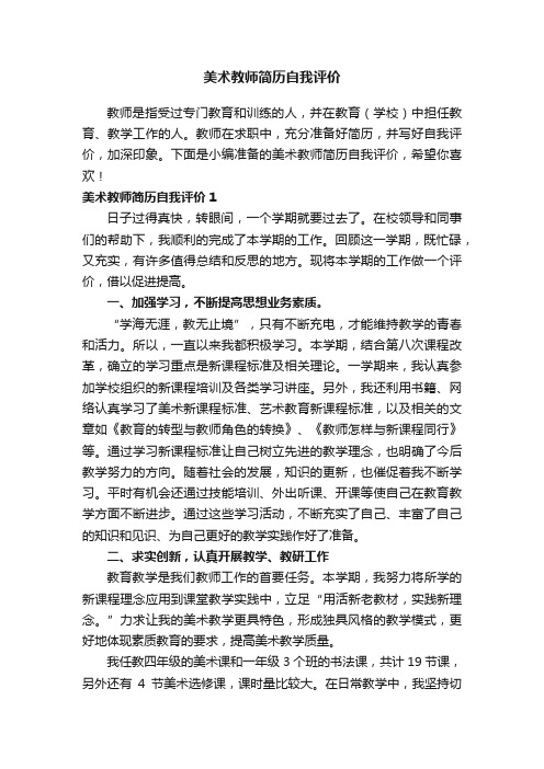 美术教师简历自我评价