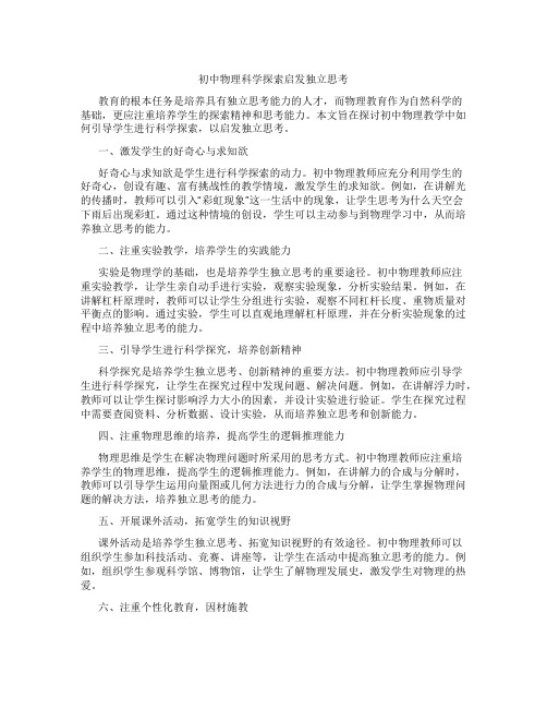 初中物理科学探索启发独立思考(含学习方法技巧、例题示范教学方法)