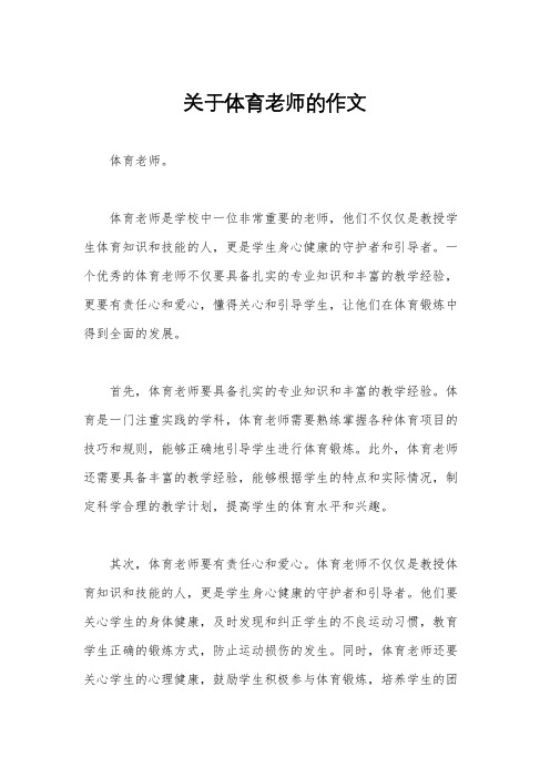 关于体育老师的作文