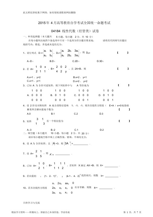 4月自学考试04184线性代数(经管类)试卷(重点)及答案教育文稿