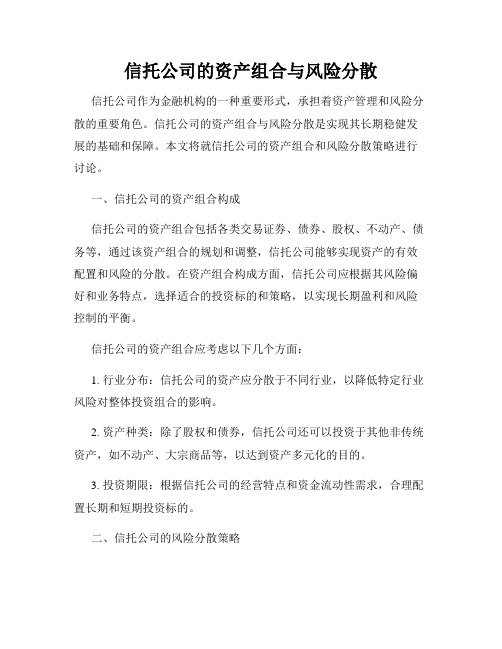 信托公司的资产组合与风险分散