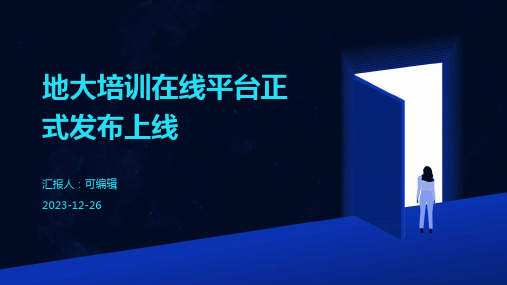 地大培训在线平台正式发布上线