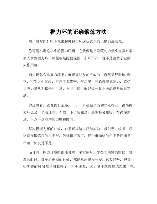 握力环的正确锻炼方法