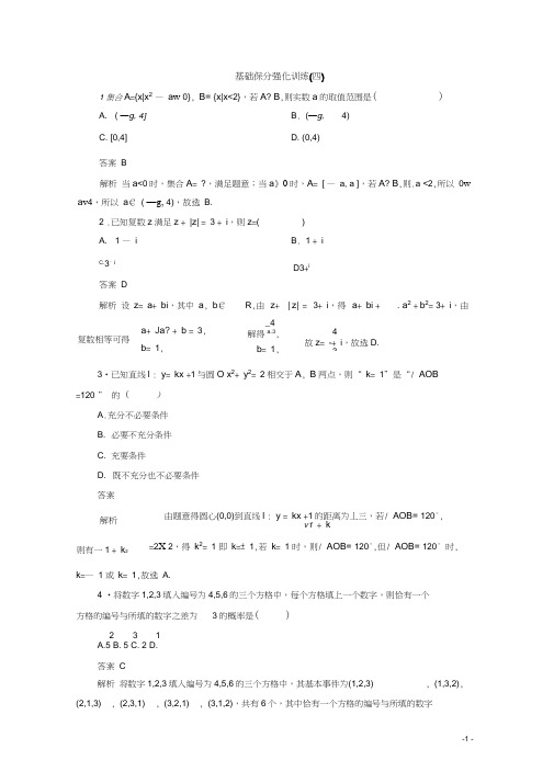 2020届高考数学大二轮复习专题基础保分强化训练四文