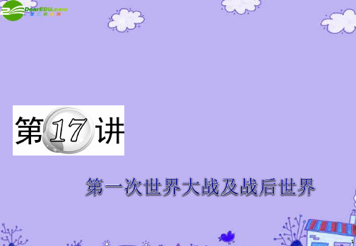 (浙江专用)新课标2011届高中历史第二轮总复习 第17讲 第一次世界大战及战后世界课件 新人教版