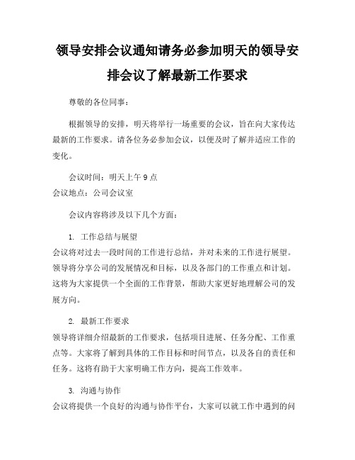 领导安排会议通知请务必参加明天的领导安排会议了解最新工作要求