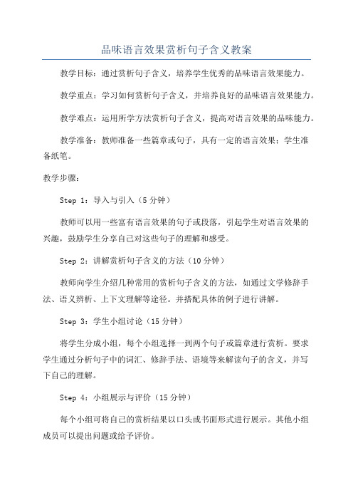 品味语言效果赏析句子含义教案