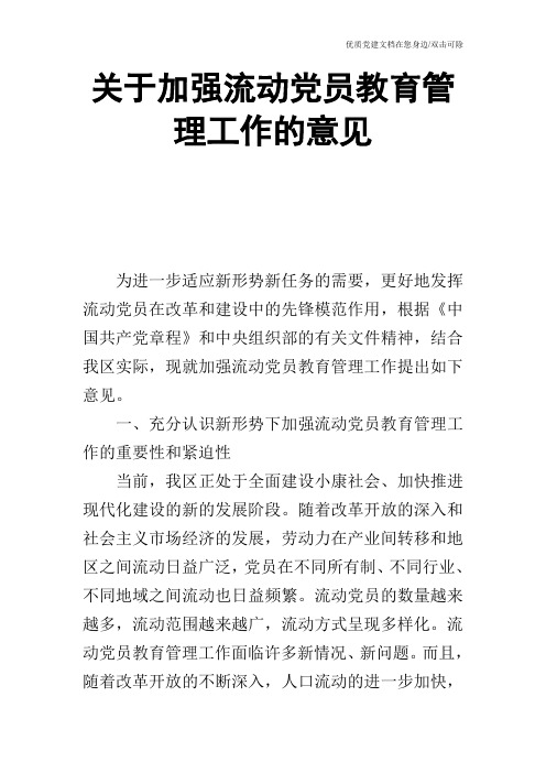 关于加强流动党员教育管理工作的意见