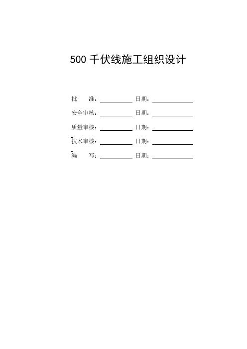 500千伏线施工组织设计