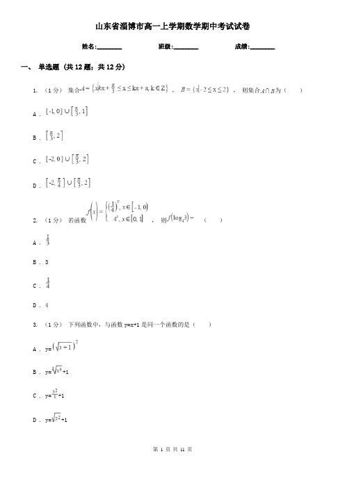 山东省淄博市高一上学期数学期中考试试卷