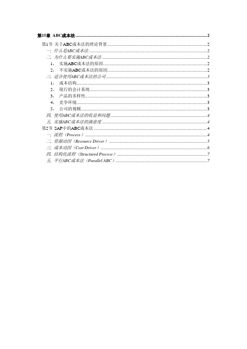 《SAP——财务管理大全》第15章ABC成本法