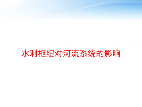 水利枢纽对河流系统的影响 ppt课件