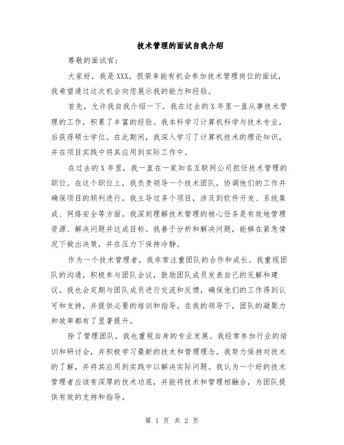 技术管理的面试自我介绍