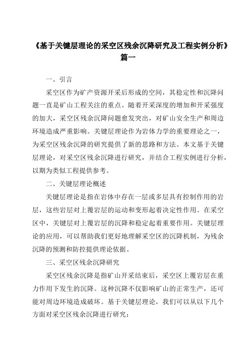 《基于关键层理论的采空区残余沉降研究及工程实例分析》范文