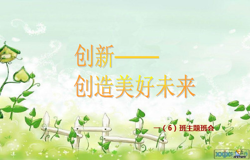 创新主题班会_ppt