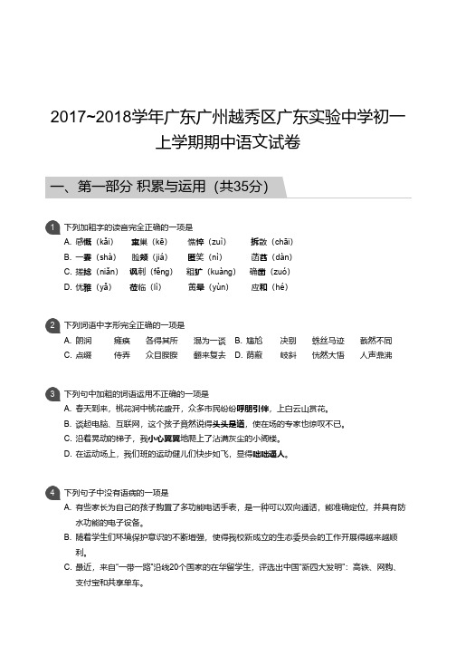 2017_2018学年广东广州越秀区广东实验中学初一上学期期中语文试卷