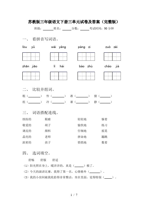 苏教版三年级语文下册三单元试卷及答案(完整版)