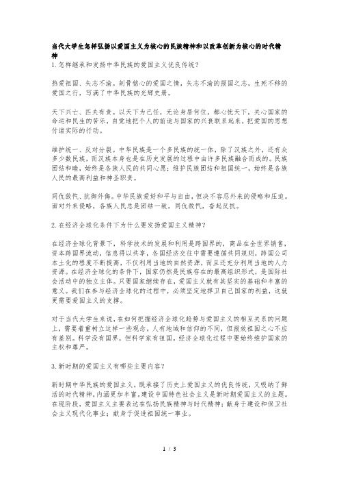 弘扬以爱国主义为核心的民族精神和以改革创新为核心的时代精神