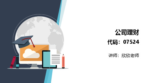 公司理财—第十章 现金与应收账款管理课件