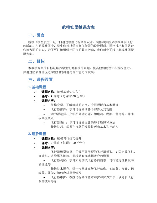 航模社团授课方案