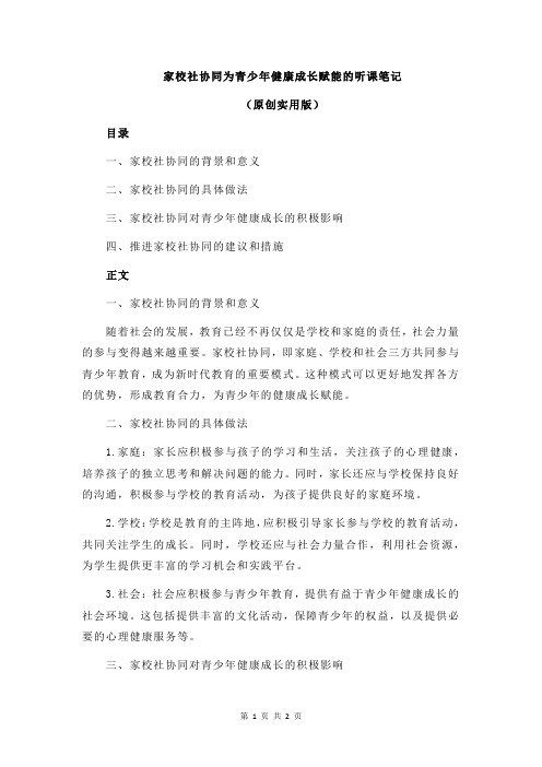 家校社协同为青少年健康成长赋能的听课笔记