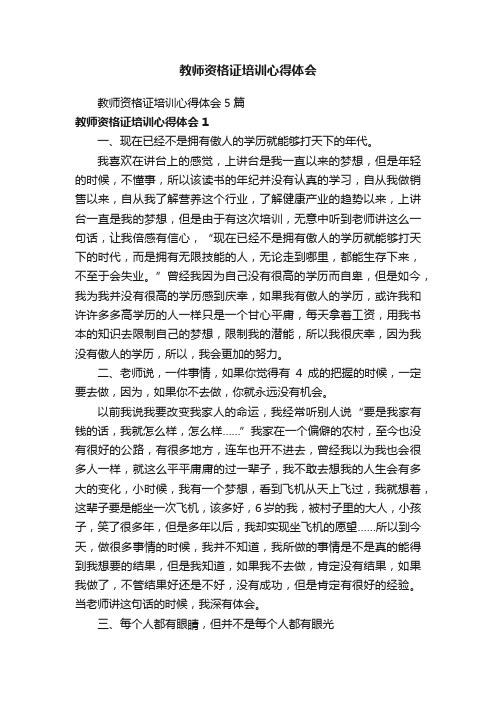 教师资格证培训心得体会