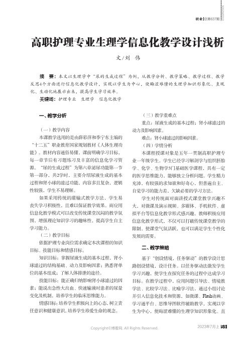 高职护理专业生理学信息化教学设计浅析