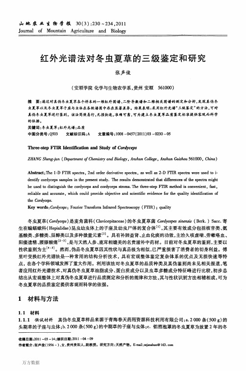 红外光谱法对冬虫夏草的三级鉴定和研究