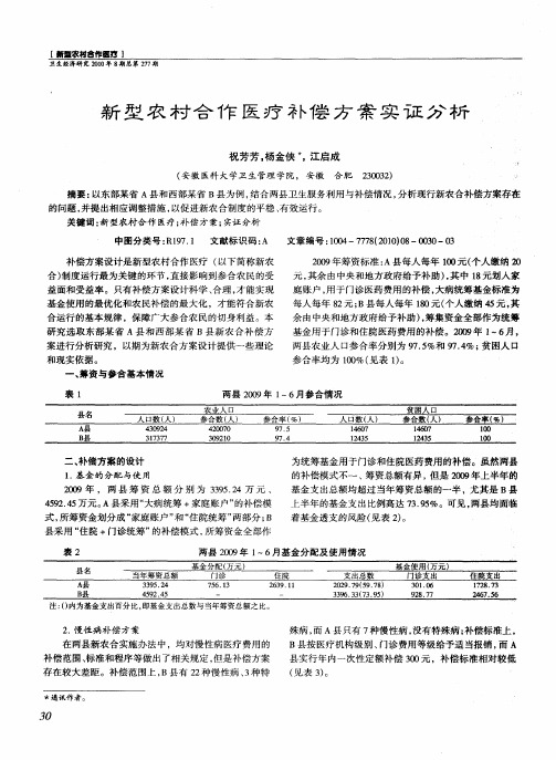 新型农村合作医疗补偿方案实证分析