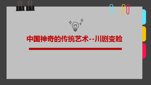 少儿7-9岁《中国神奇的传统艺术 -川剧变脸》—美术课件