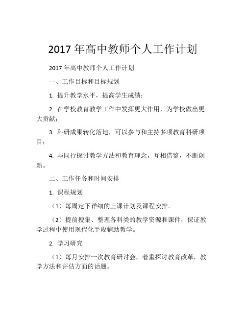 2017年高中教师个人工作计划