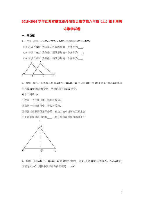 江苏省镇江市丹阳市云阳学校八年级数学上学期第8周周末试卷(含解析) 苏科版