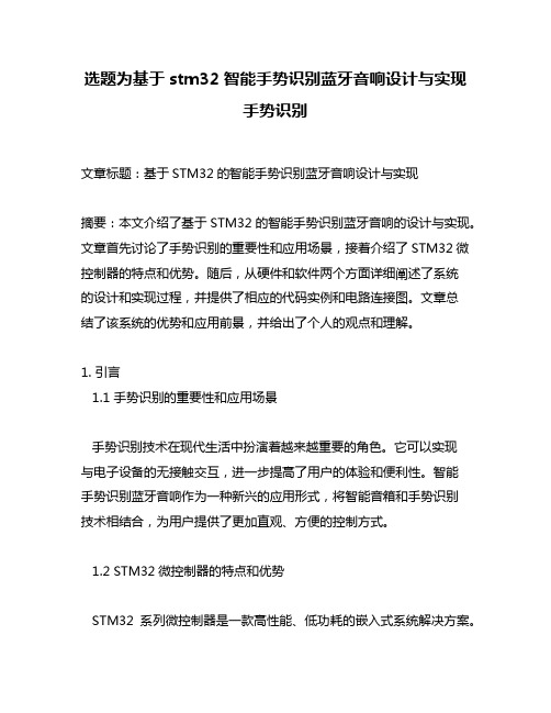 选题为基于stm32智能手势识别蓝牙音响设计与实现手势识别