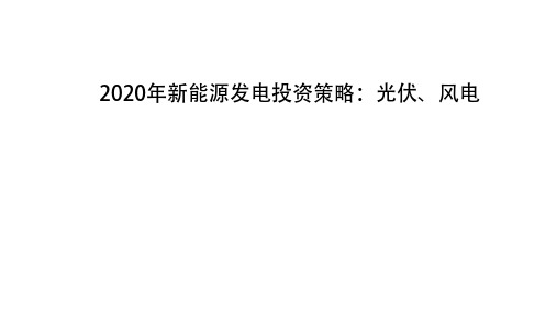 2020年新能源发电投资策略：光伏、风电