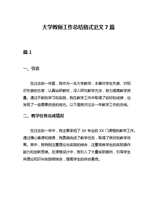 大学教师工作总结格式范文7篇