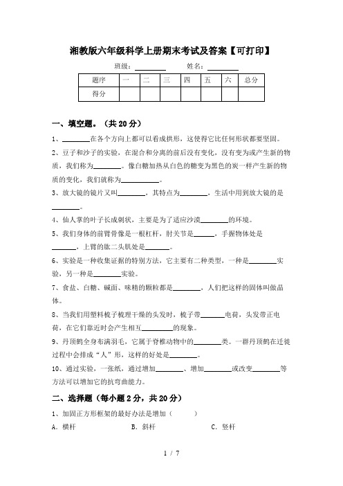 湘教版六年级科学上册期末考试及答案【可打印】