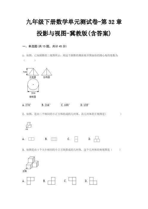 九年级下册数学单元测试卷-第32章 投影与视图-冀教版(含答案)