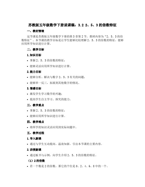 苏教版五年级数学下册说课稿：3.2 2、5、3的倍数特征