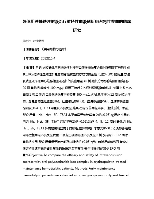 静脉用蔗糖铁注射液治疗维持性血液透析患者肾性贫血的临床研究