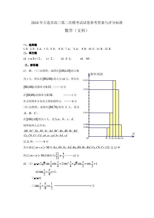 2010年大连市高三第二次模考试试卷参考答案与评分标准