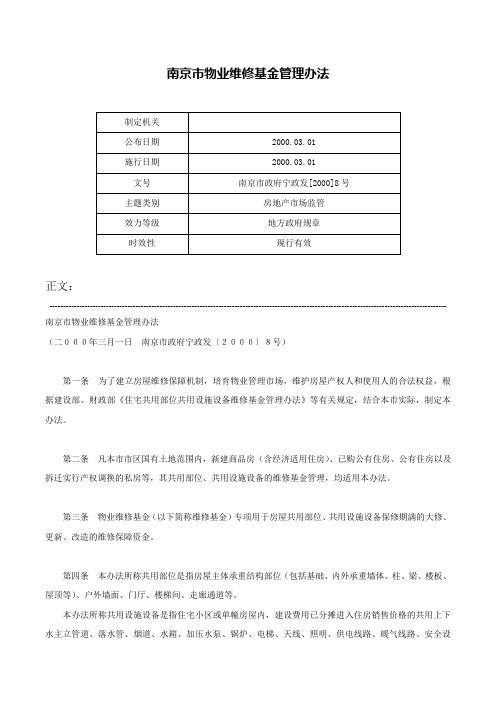 南京市物业维修基金管理办法-南京市政府宁政发[2000]8号