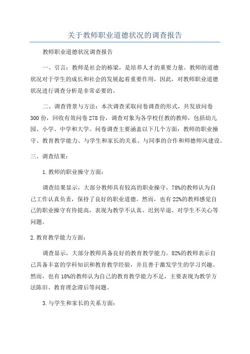 关于教师职业道德状况的调查报告