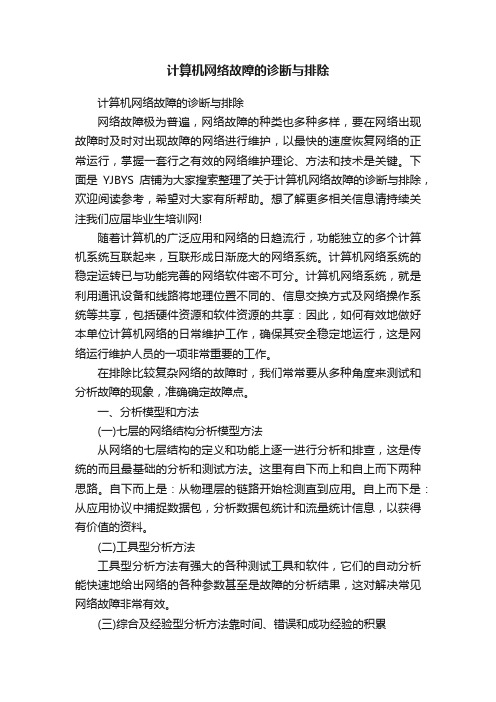 计算机网络故障的诊断与排除