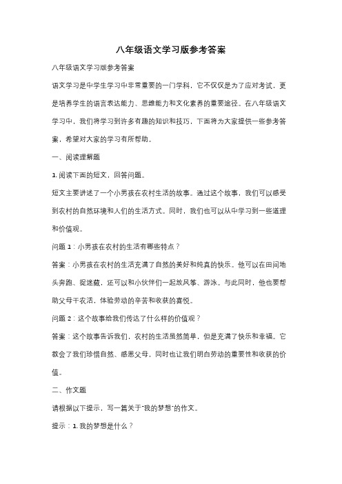 八年级语文学习版参考答案