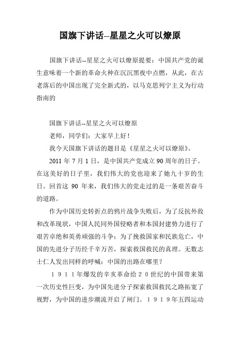 国旗下讲话--星星之火可以燎原