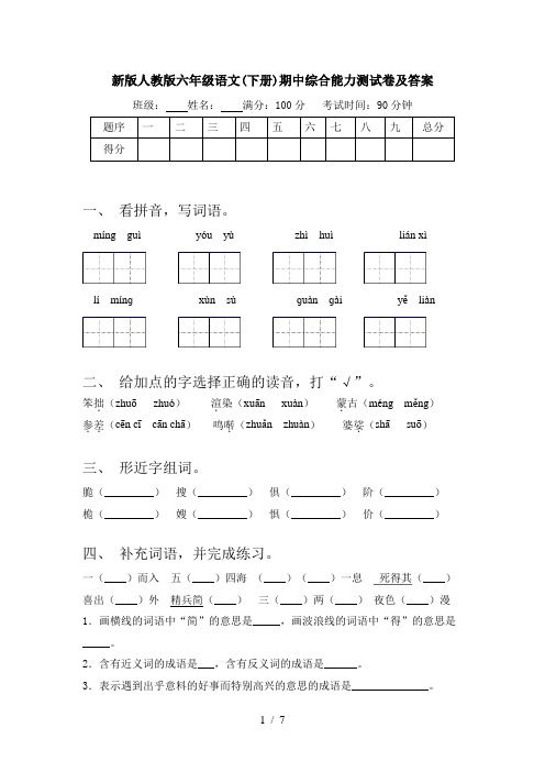 新版人教版六年级语文(下册)期中综合能力测试卷及答案