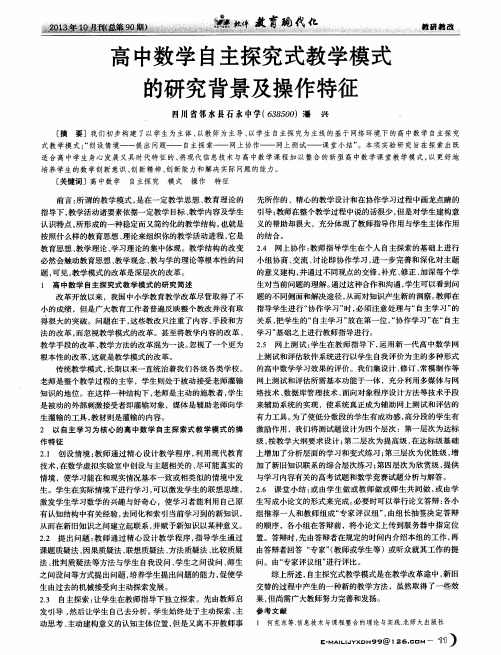 高中数学自主探究式教学模式的研究背景及操作特征